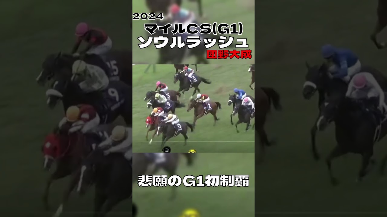 マイルチャンピオンシップ ソウルラッシュ 団野大成 悲願のG1制覇 2024#shorts