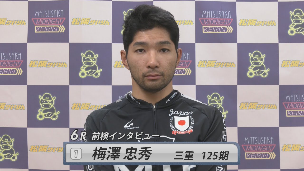 【前検インタビュー】【富山市営】松阪競輪ＦⅡミッドナイト『オッズパーク杯』（2025.2.1～3）