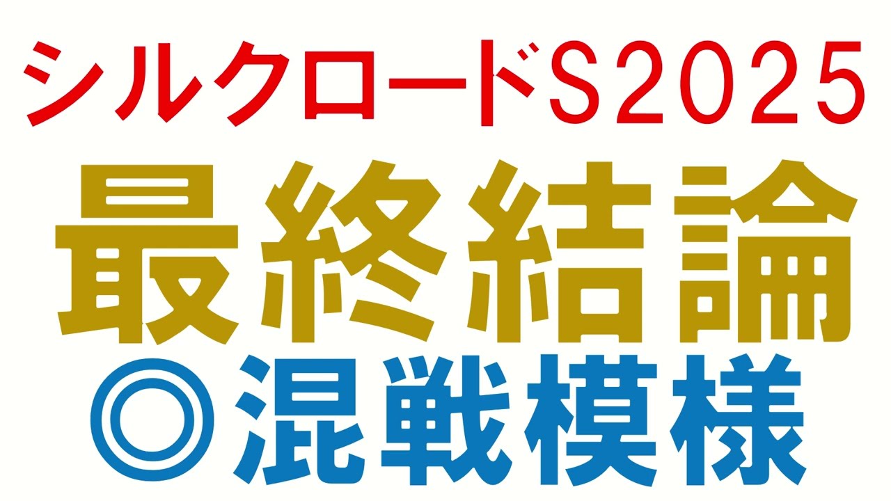 シルクロードステークス2025 最終結論　混戦模様のレースで買いたい馬1頭