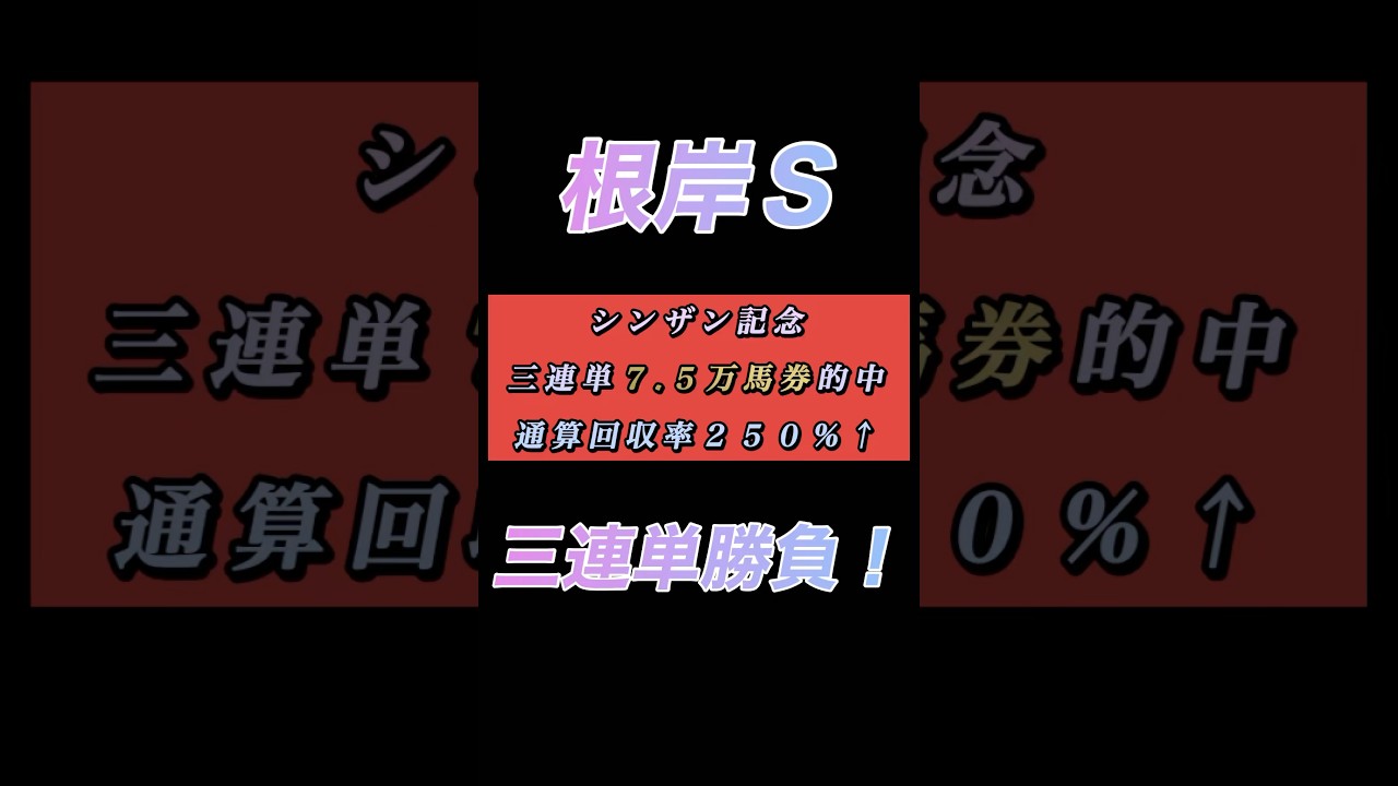 【根岸S2025】魂の三連単24点勝負！ #根岸s #根岸ステークス #フリームファクシ#ロードフォンス#三連単#競馬