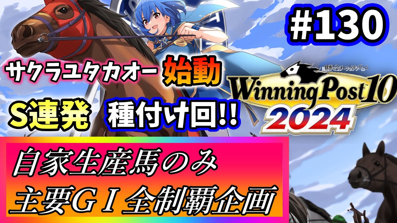 【ウイニングポスト10 2024】世界中のG1を制覇する!　130【最強生産馬への道 ゲーム実況】