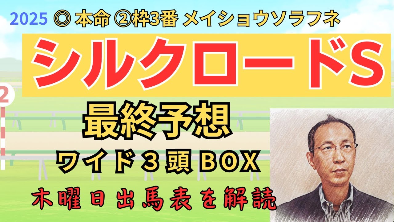 △ グランテスト 2着、○ ウインカーネリアン 3着「シルクロードステークス2025　ワイド3頭BOX3点 予想」 #シルクロードS