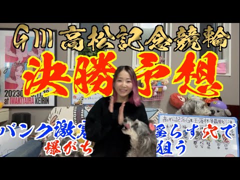 【高松記念GⅢ 決勝予想】玉藻杯争覇戦決勝！爆穴で稼ぎたい🔥