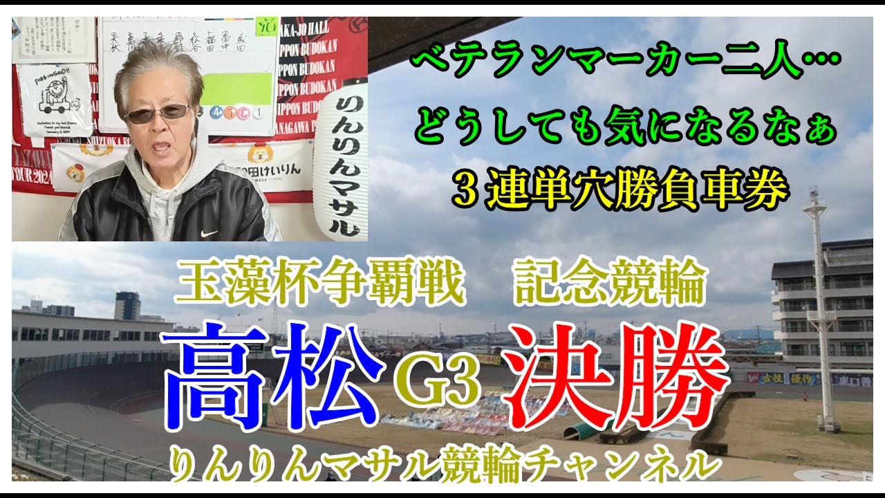 競輪予想　高松G3記念競輪決勝　競輪３連単穴車券　競輪勝負