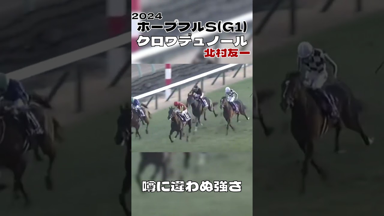 ホープフルステークス クロワデュノール 北村友一 怪物現る 2024#shorts