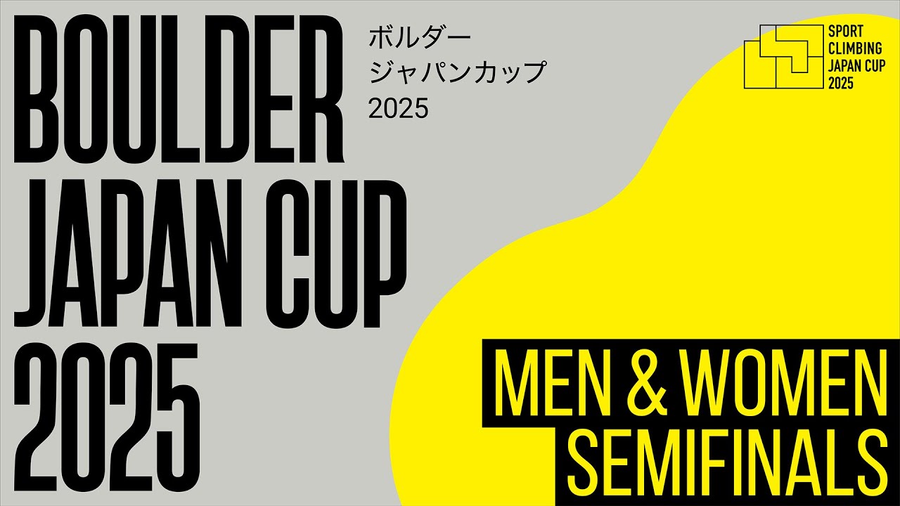 ボルダージャパンカップ2025（BJC2025）男女準決勝