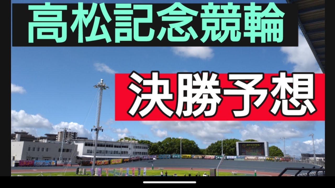 高松記念競輪・決勝逆神予想