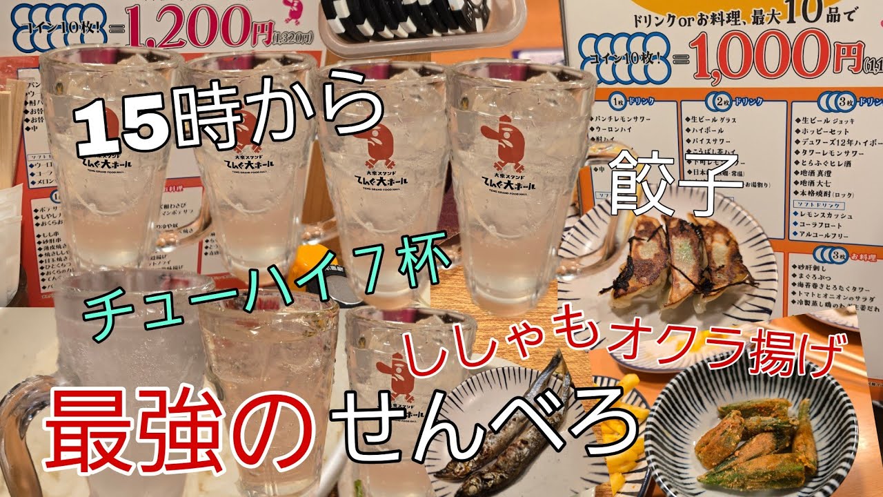 心斎橋セントビル…15時から最強センベロ始まる10杯飲んでも#osaka #shinsaibashi