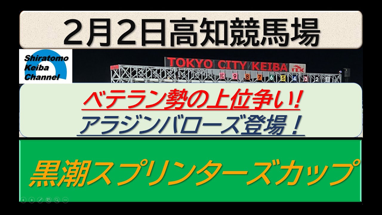 【競馬予想】黒潮スプリンターズカップ～２０２５年２月２日 高知競馬場 ：２－５