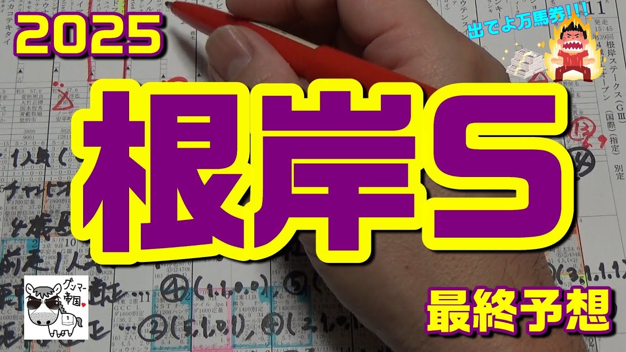 【根岸ステークス2025】フェブラリーステークスの前哨戦根岸S。人気はフリームファクシ、ロードフォンス、コスタノヴァ、サンライズフレームなどだが、万馬券狙います【最終予想】