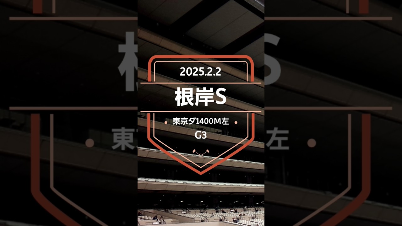 【根岸S 2025】上位5頭予想！フェブラリーステークスの前哨戦、根岸ステークスの開催です！1着馬には優先出走権が付与されます！