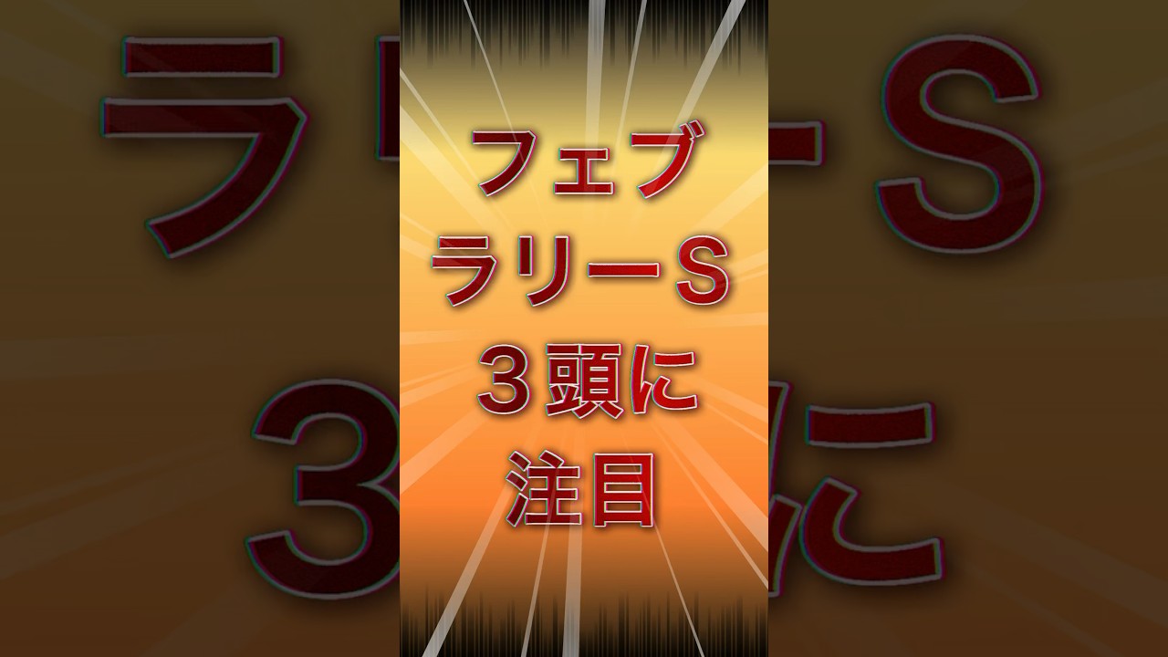 【まさかの15番人気を推奨】#フェブラリーステークス2024 #ウィルソンテソーロ #shorts