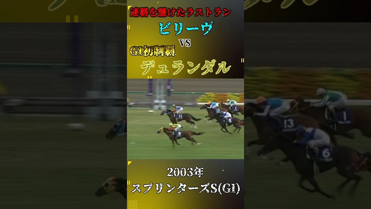 デュランダル【2003年スプリンターズステークス(GI)】#競馬 #shorts #スプリンターズs #デュランダル #ビリーヴ