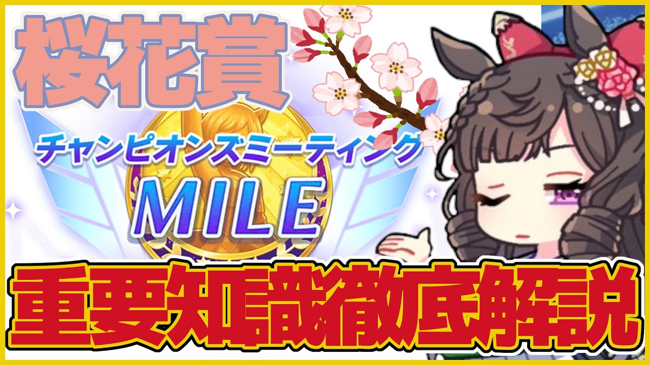 【桜花賞】桜花賞チャンミ徹底解説【ウマ娘プリティーダービー】
