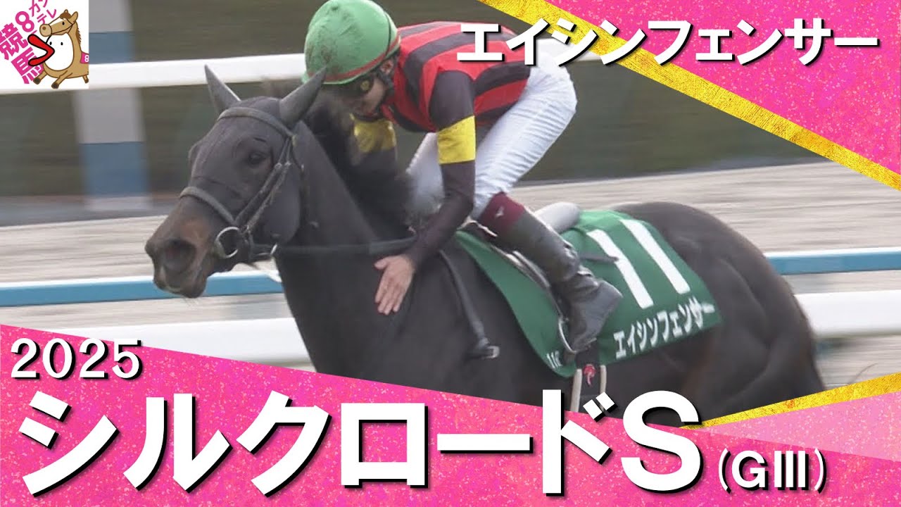 2025年 シルクロードステークス (ＧⅢ)  エイシンフェンサー【カンテレ公式】