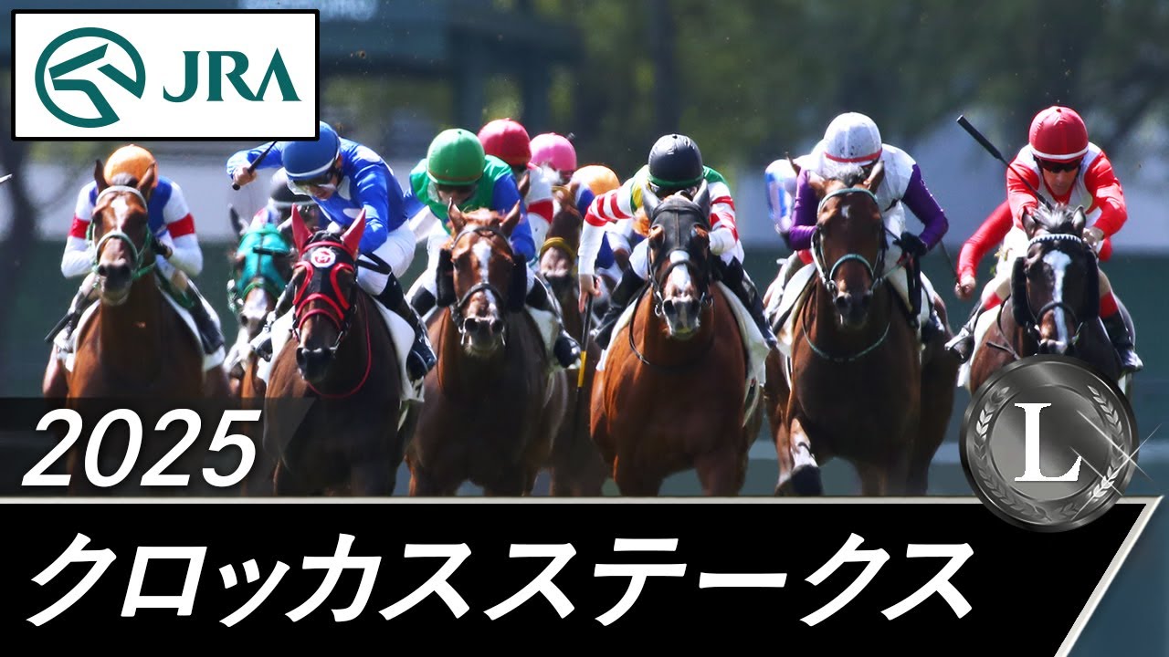 2025年 クロッカスステークス（L） | JRA公式