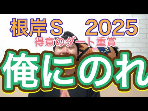 【根岸Ｓ】フェブラリー前哨戦、君に決めた！
