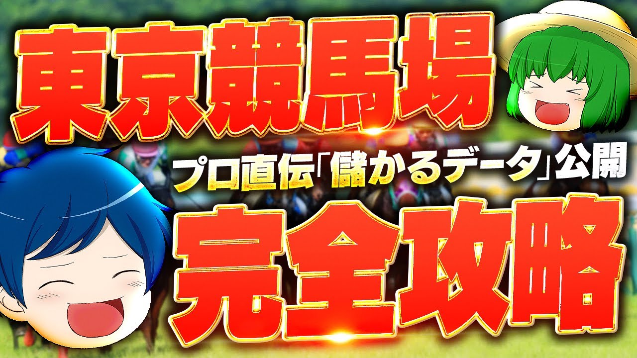 【東京競馬場完全攻略】9割が知らないプロ直伝の“儲かるデータと馬券術”を公開！