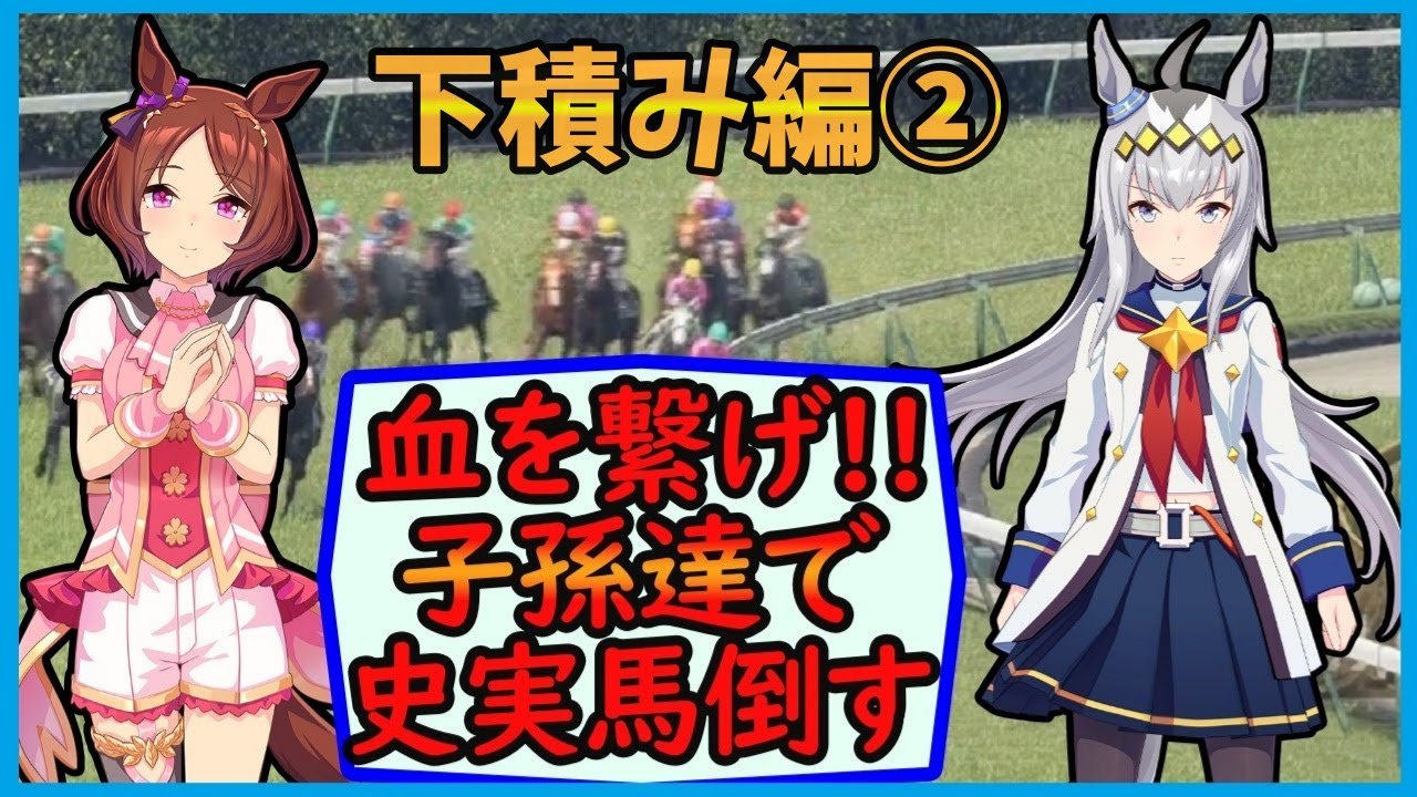 好きな馬を系統確立して最強馬を作る（下準備編２）【ウイポ10】