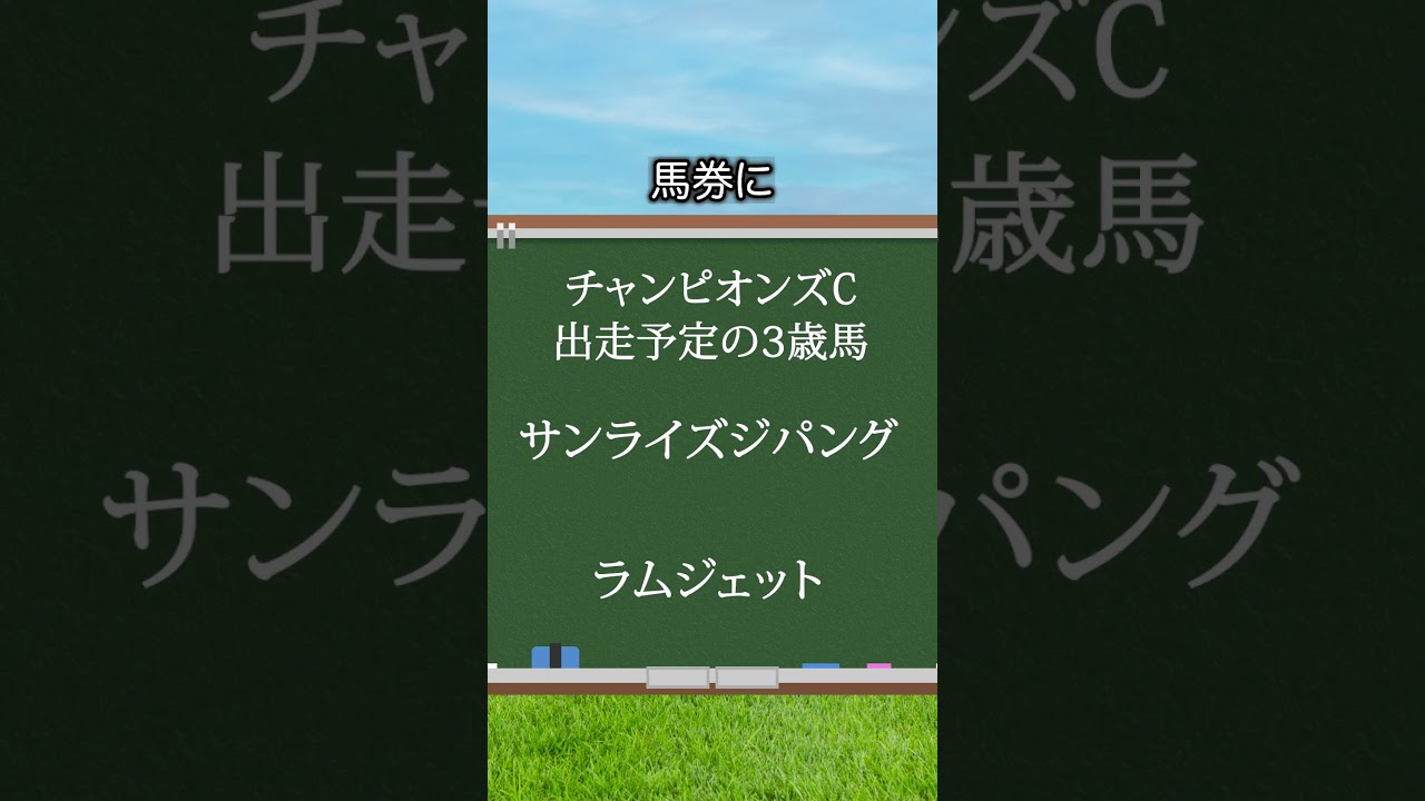 【チャンピオンズカップ2024】チャンピオンズCを当てたい人は見るべし！#競馬 #チャンピオンズカップ2024 #チャンピオンズカップ #チャンピオンズC #shorts
