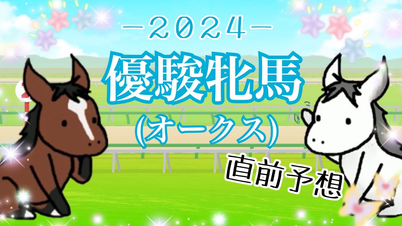 【競馬】優駿牝馬(オークス)-2024-【直前予想】