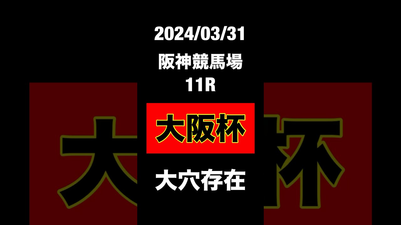 大阪杯　2024 競馬予想　JRA 阪神競馬場
