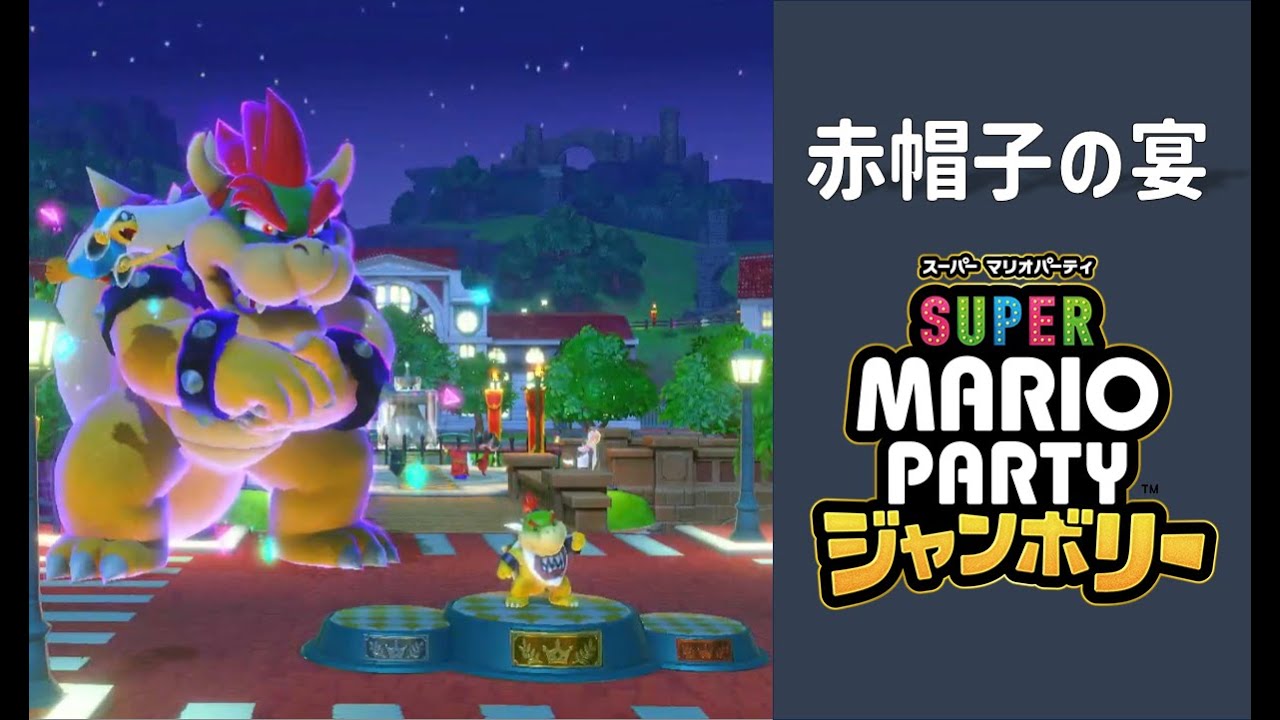 【スーパーマリオパーティ ジャンボリー】 真夜中の打開 #1 【フェブラリーステークス】