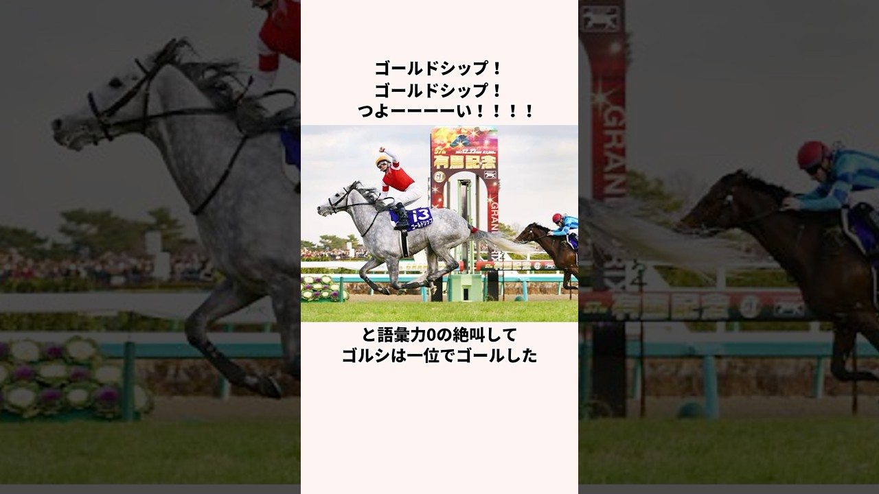 「有馬記念の雄たけび」ゴールドシップについての雑学
