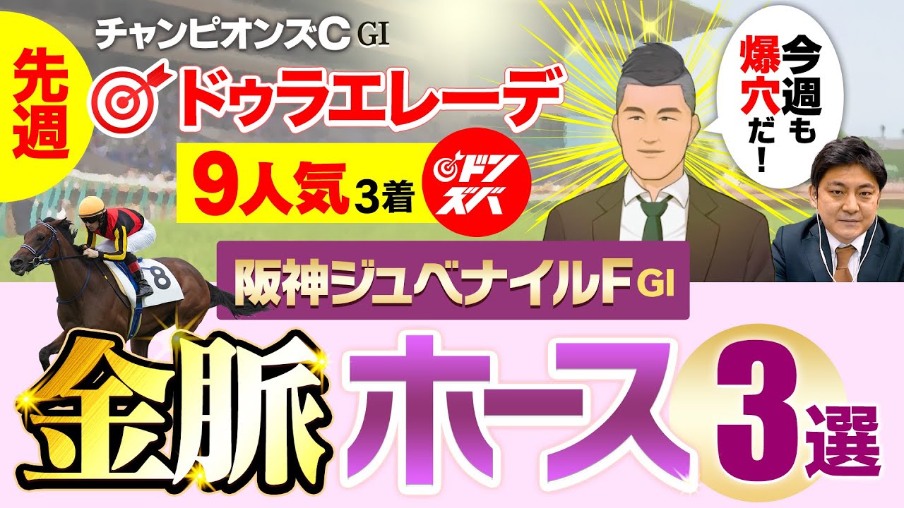 先週９人気ドゥラエレーデ３着ドンズバ！阪神ジュベナイルフィリーズの金脈馬３選、カギは京都重賞のトレンドだ！