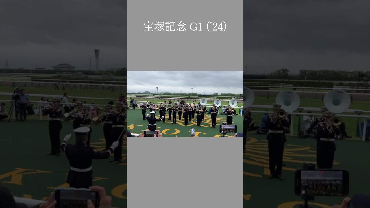 ［現地ファンファーレ］2024年宝塚記念G1   #競馬 #宝塚記念 #ドウデュース #ブローザホーン #shorts