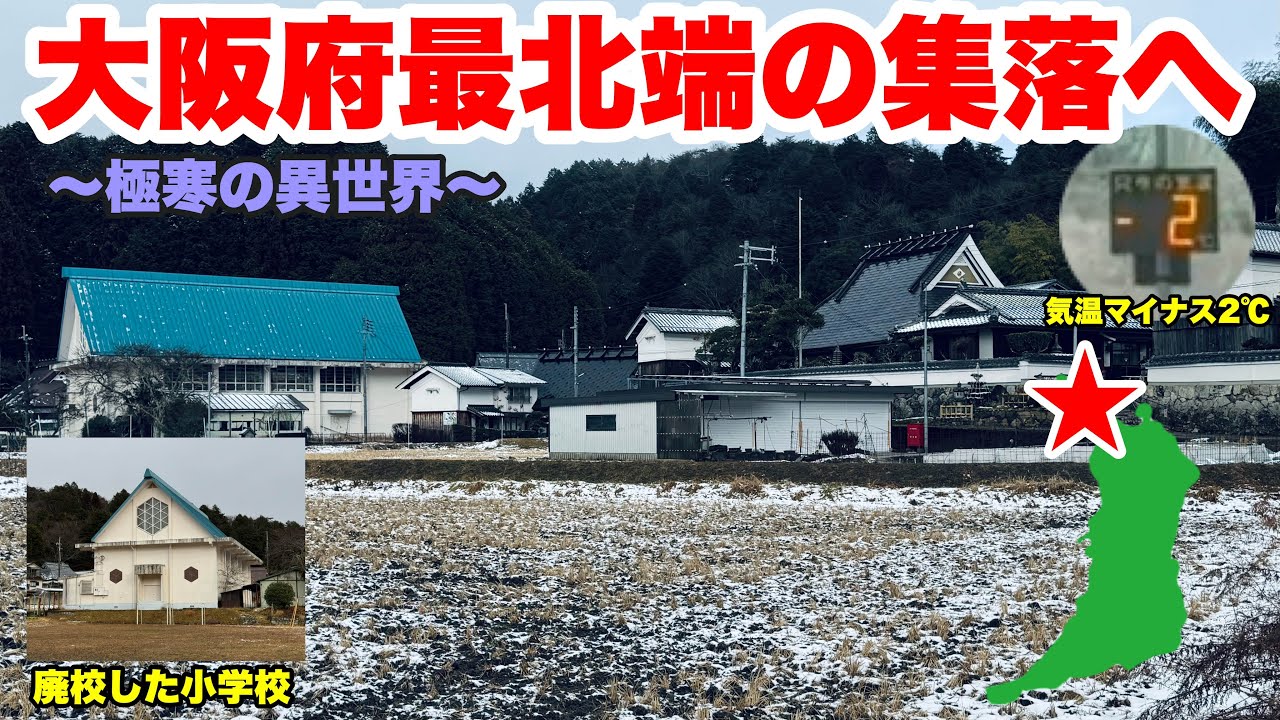 大阪府最北端の村 秘境の集落へ行ってきました！