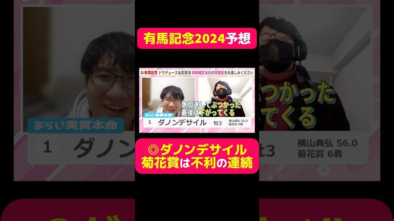 【有馬記念2024】 ◎ダノンデサイル 菊花賞は不利の連続 #競馬 #競馬予想 #有馬記念 #有馬記念2024 #切り抜き #切り抜き動画 #ギャンブル #スポーツ #菊花賞 #ダノンデサイル