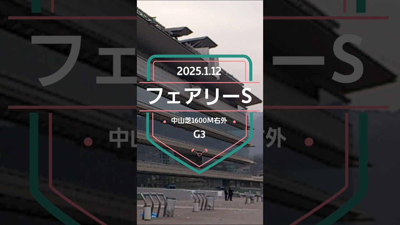 【フェアリーステークス 2025】上位5頭予想！桜花賞に向けてのステップレース！フェアリーSの開催です。波乱の重賞、果たして勝つのは！？