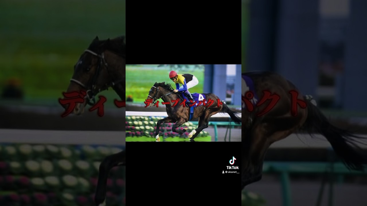 「英雄」ディープインパクト #競馬 #ディープインパクト #天皇賞春