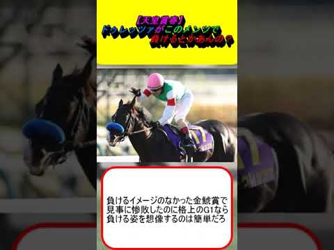 【天皇賞春】ドゥレッツァがこのメンツで負けるとかあんの？ #競馬予想 #テーオーロイヤル #タスティエーラ #サリエラ #ブローザホーン #ワープスピード #ディープボンド #ルメール #戸崎圭太