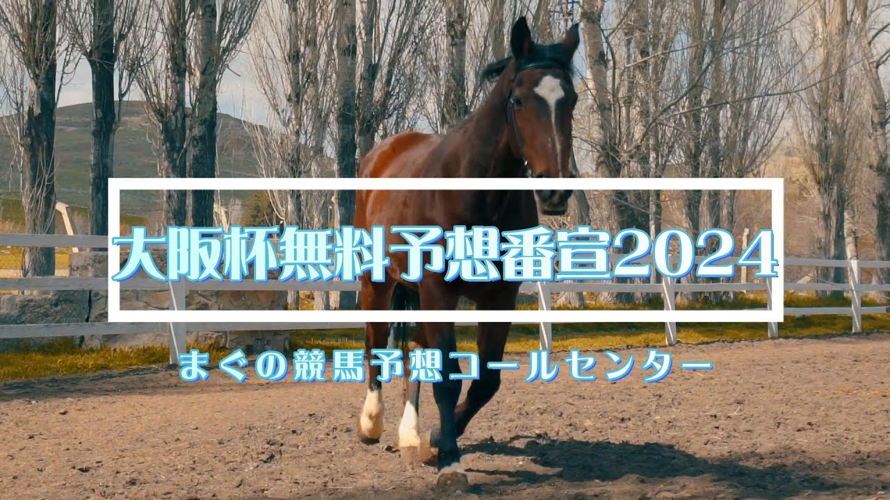 大阪杯無料予想番宣！