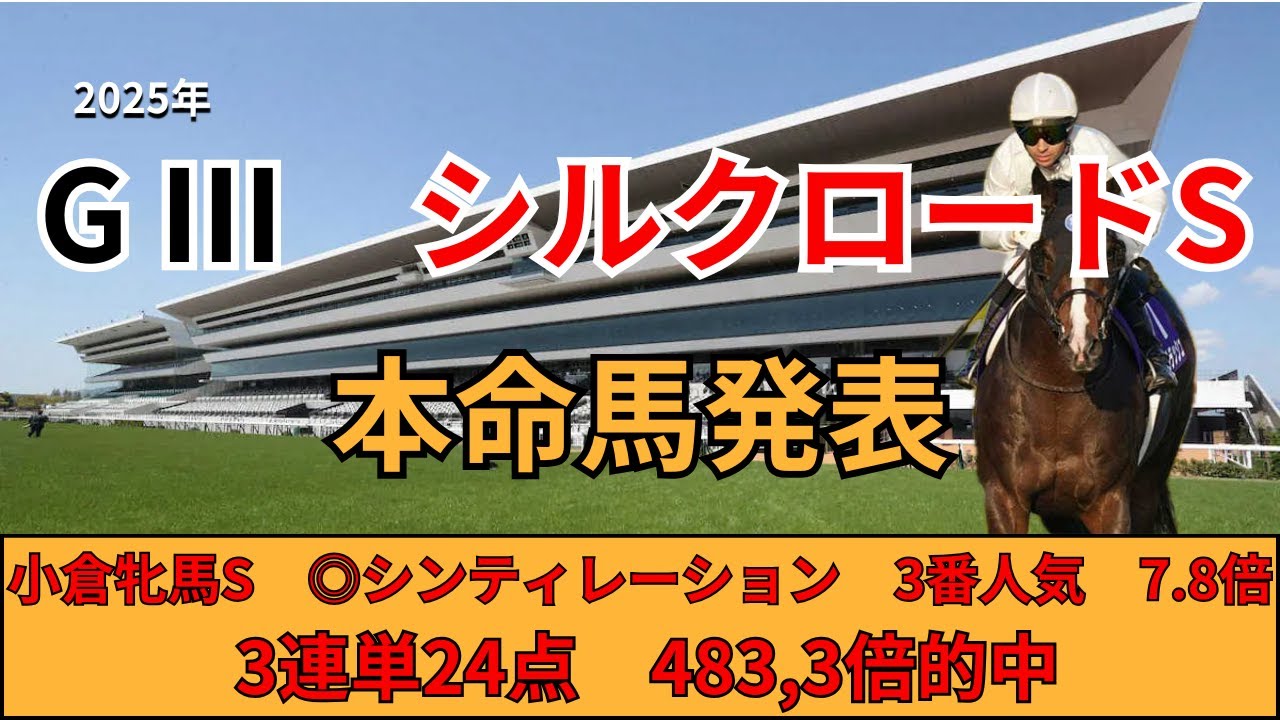 【シルクロードS　本命馬発表】G1高松宮記念に繋がる大事な一戦！混戦模様の難解なレースの本命馬はあの馬だ！！