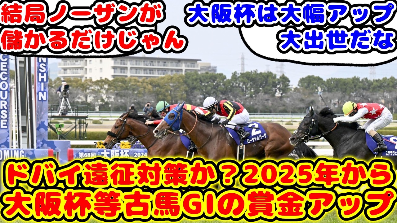 【競馬】大阪杯などの古馬G1の賞金が2025年からアップが話題に！！【競馬の反応集】