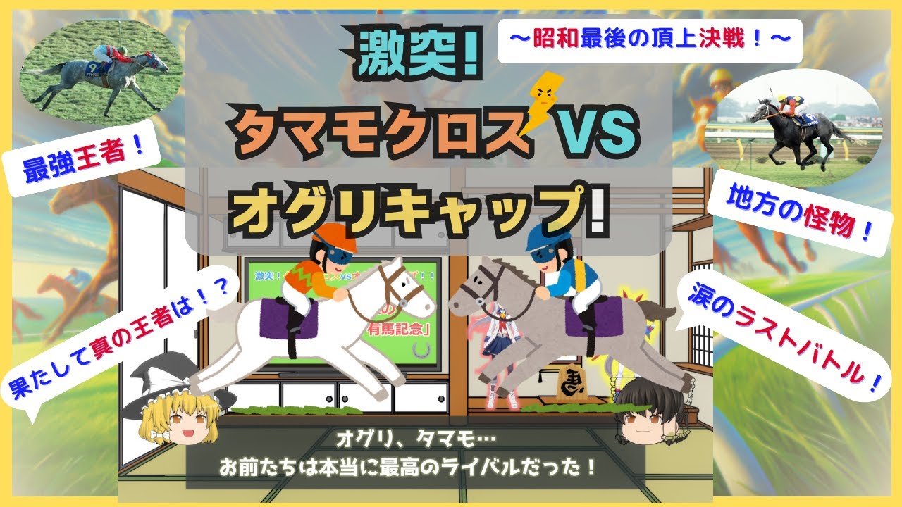 激突！タマモクロス vs オグリキャップ ～昭和最後の名勝負～ 伝説の3連戦"有馬記念・天皇賞・ジャパンカップ"徹底解説！