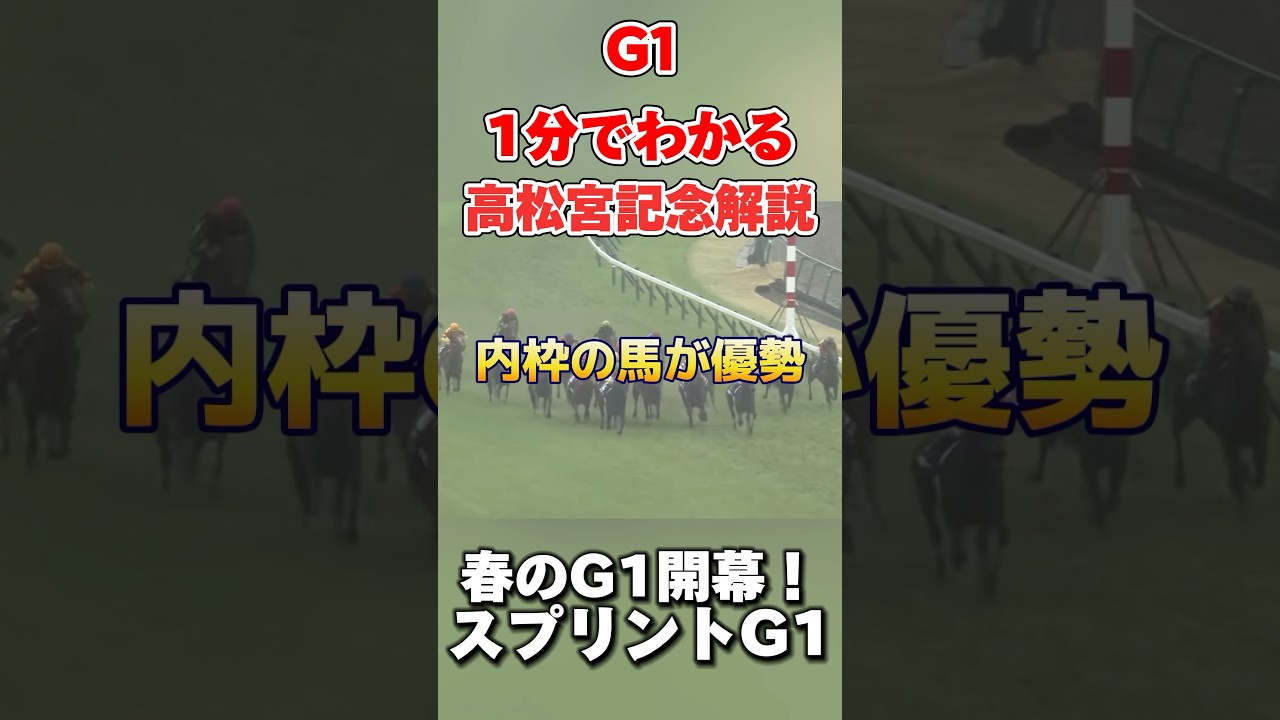 1分でわかる高松宮記念解説 #競馬 #競馬予想 #データ予想 #高松宮記念