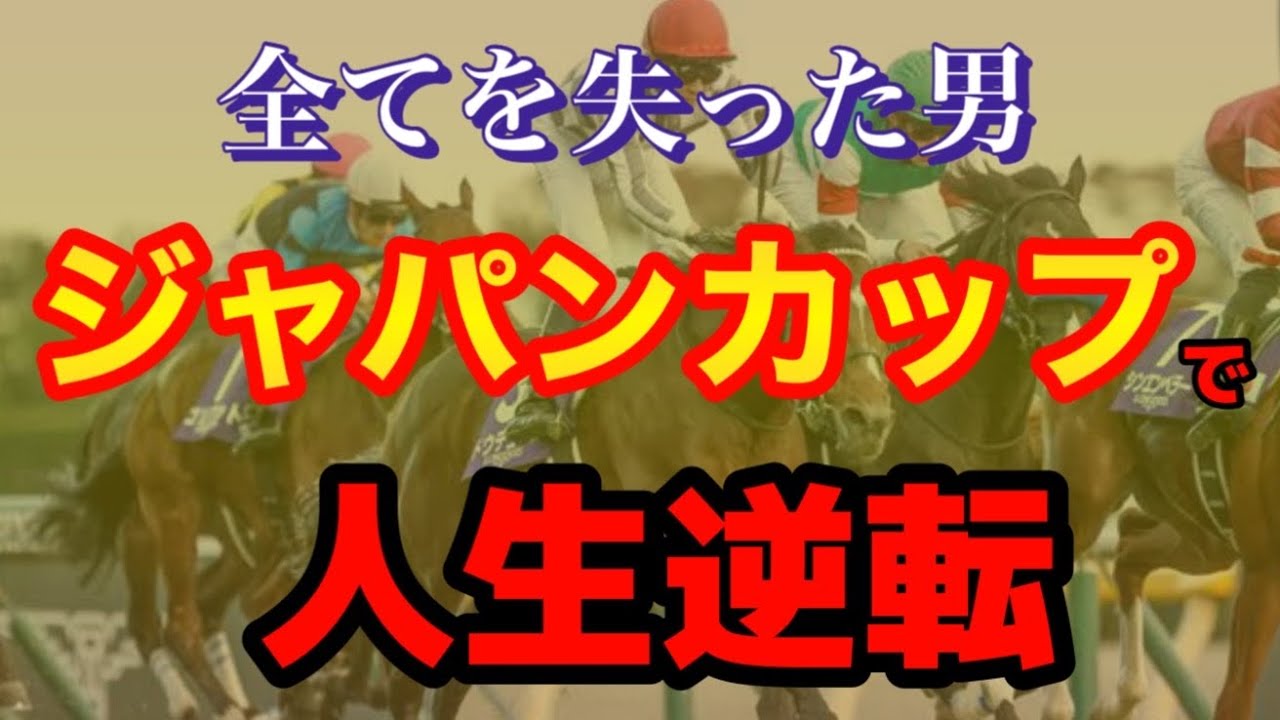 ジャパンカップで人生逆転を目指す男の1週間【競馬】