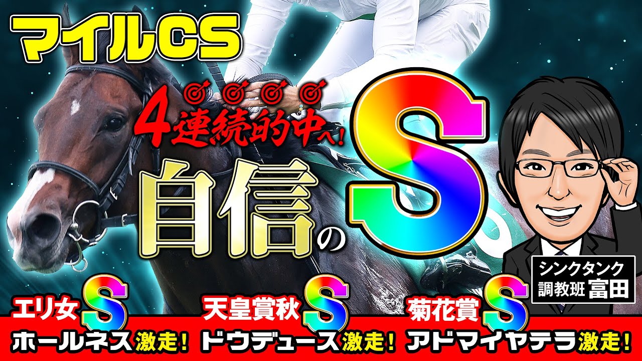 【マイルCS 2024 予想】GⅠ3連続好走中！絶好調の調教S評価が2頭いる！？