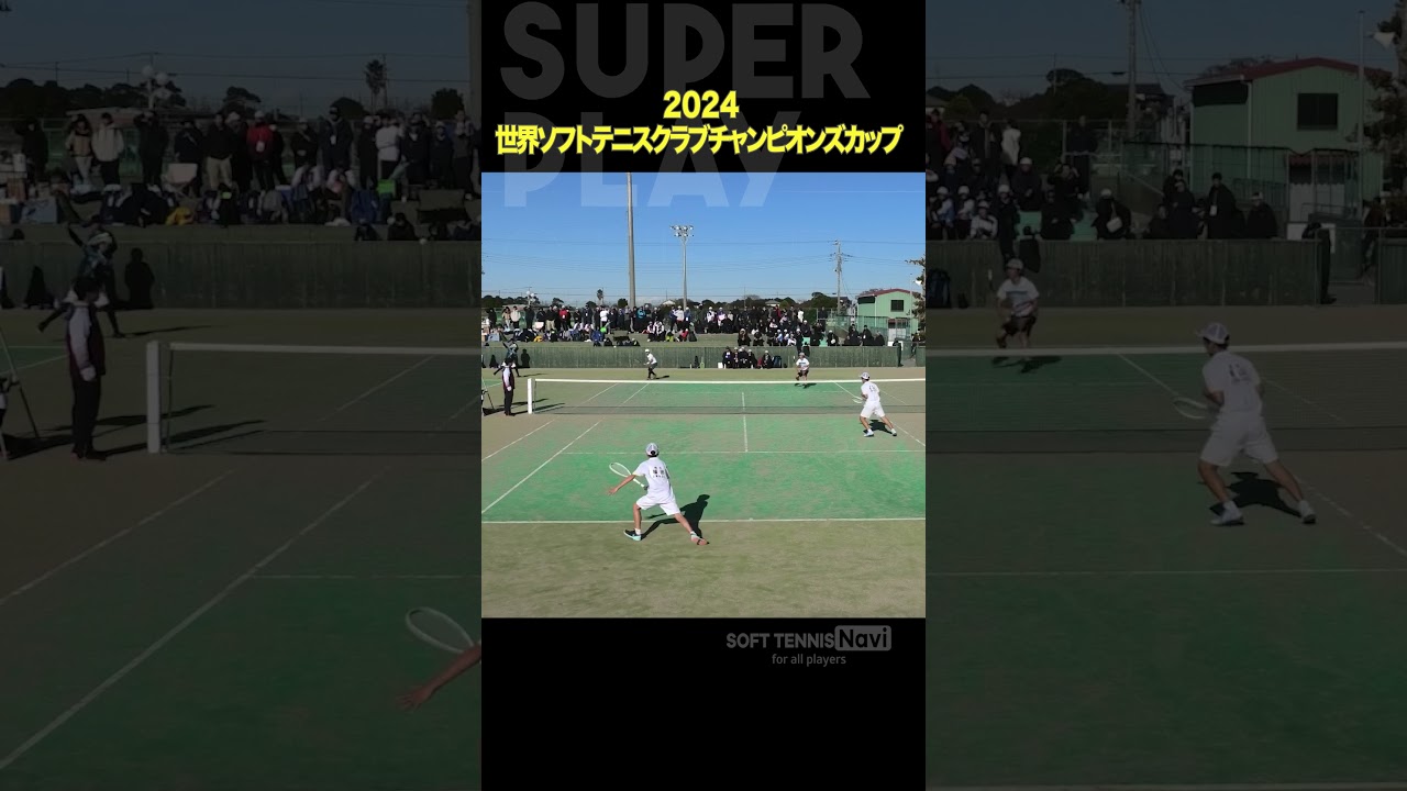 #ソフトテニス #2024世界ソフトテニスクラブチャンピオンズカップ#福田桐山 #KAMIAOKI #植村髙田 #姫路ふぁみりークラブ #ソフトテニスナビ #ソフナビ