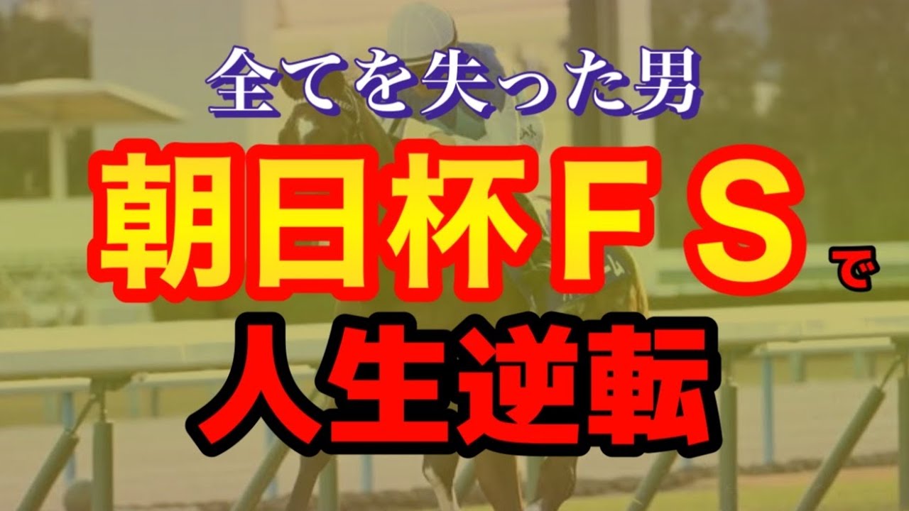 朝日杯フューチュリティステークスで人生逆転を目指す男の1週間【競馬】
