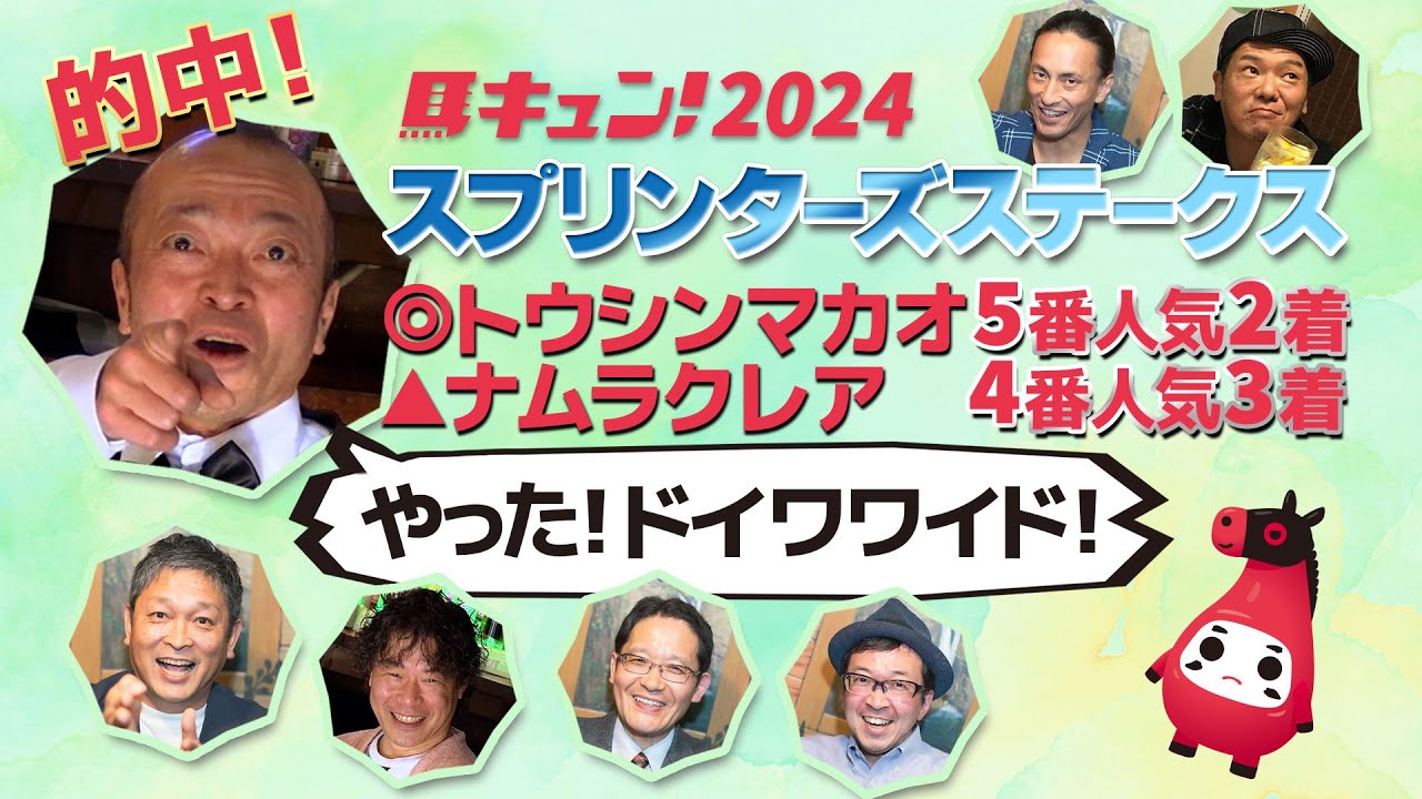 【馬キュン☆Zoom！】スプリンターズステークス予想大会