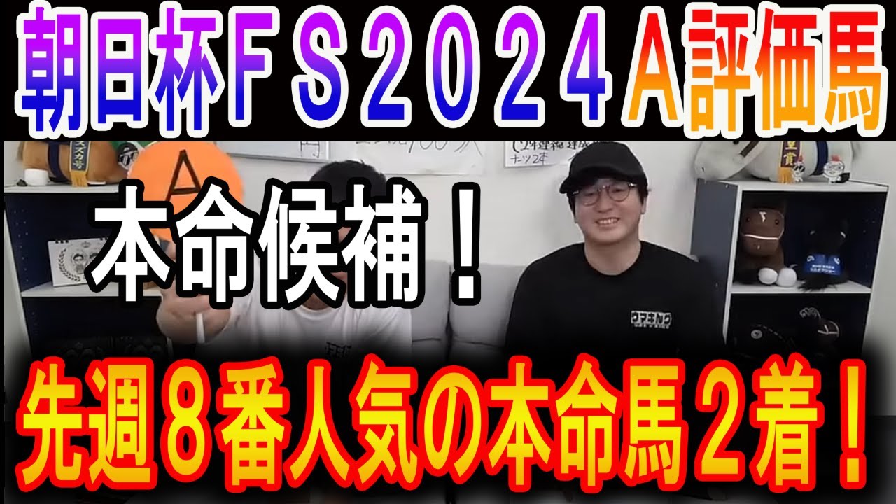 【朝日杯フューチュリティステークス 2024】ナーツゴンニャ中井のA評価馬#ウマキんグ#ニートボクロチキン#朝日杯フューチュリティステークス2024