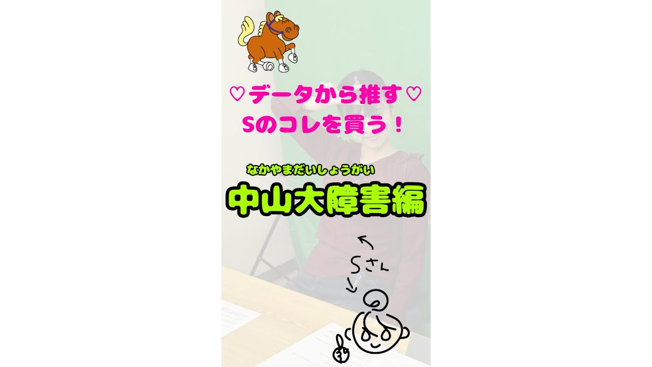 データから推す♡Sの中山大障害はコレを買う！ #競馬 #競馬予想 #中央競馬 #中山大障害 #中山大障害2024 #中山競馬 #日刊競馬