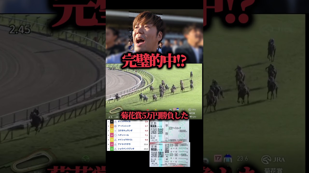 【競馬大勝負】菊花賞で5万円勝負した結果まさかの完璧的中！#競馬#競馬大勝負#菊花賞