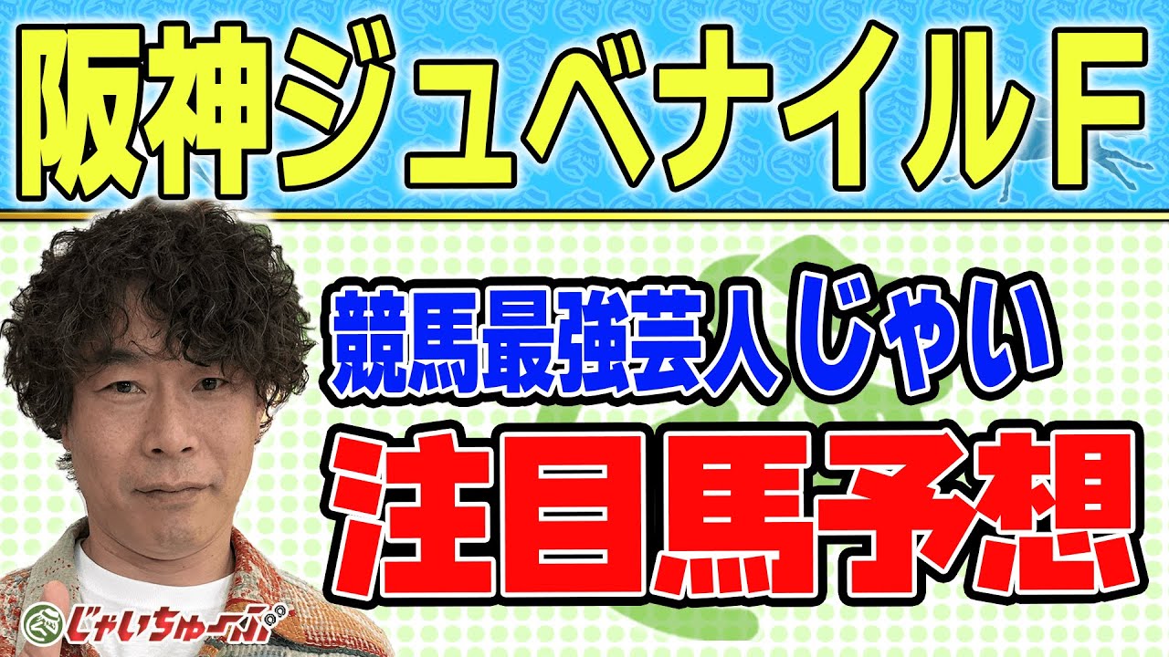 【競馬】阪神ジュベナイルフィリーズでのじゃいの予想【勝ち馬予想】