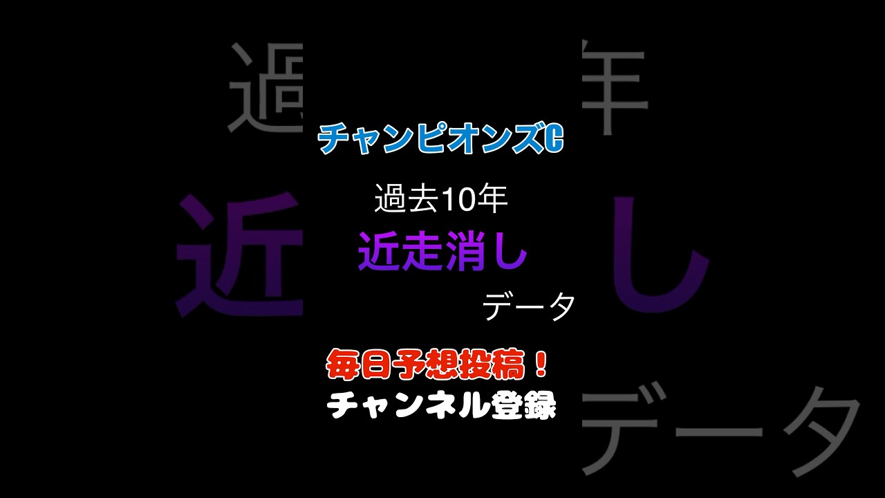 #チャンピオンズカップ2024#競馬予想 消しデータ#チャンピオンズc